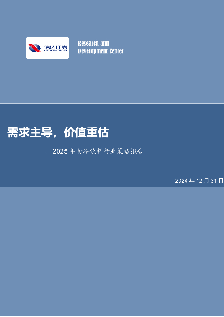 信达证券：2025年食品饮料行业策略报告：需求主导，价值重估