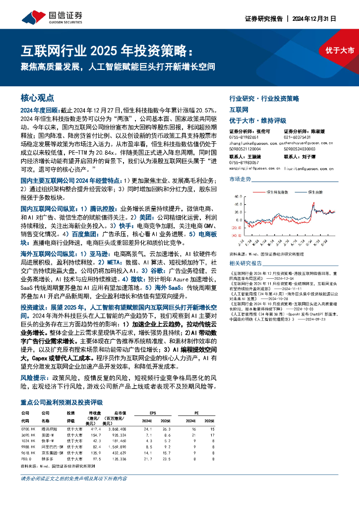 国信证券：互联网行业2025年投资策略：聚焦高质量发展，人工智能赋能巨头打开新增长空间