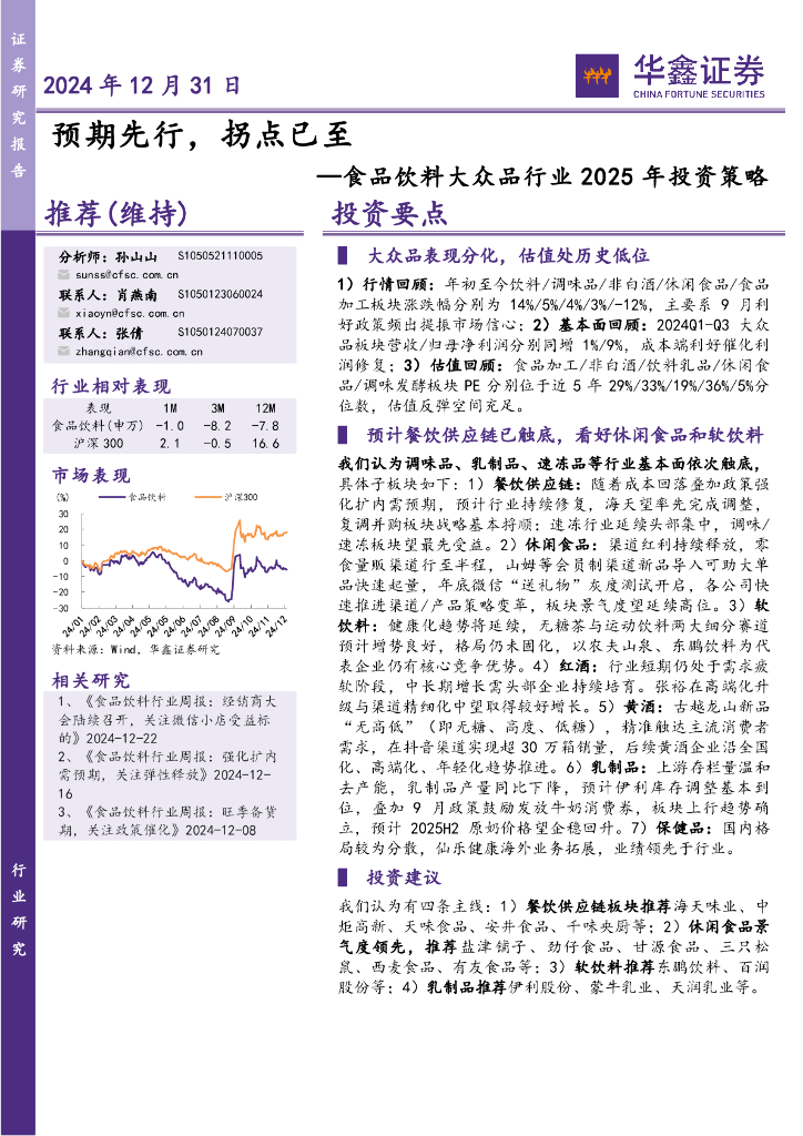 华鑫证券：食品饮料大众品行业2025年投资策略：预期先行，拐点已至