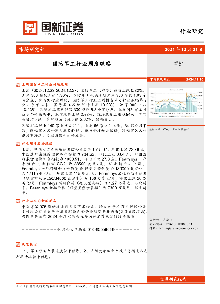 国新证券股份：国防军工行业周度观察