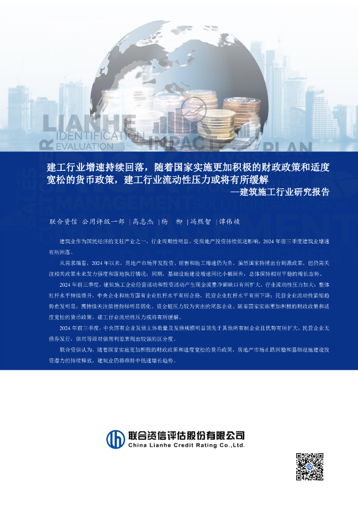 联合资信：建筑施工行业研究报告：建工行业增速持续回落，随着国家实施更加积极的财政政策和适度宽松的货币政策，建工行业流动性压力或将有所缓解
