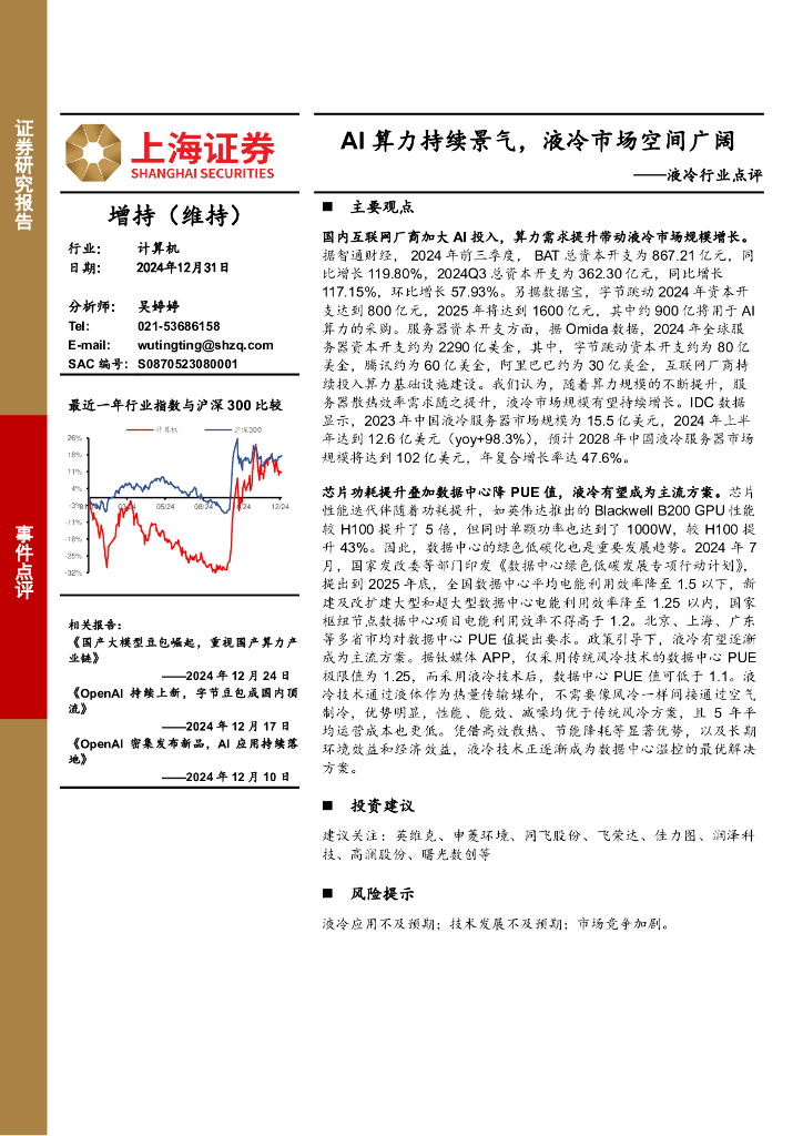 上海证券：液冷行业点评：AI算力持续景气，液冷市场空间广阔
