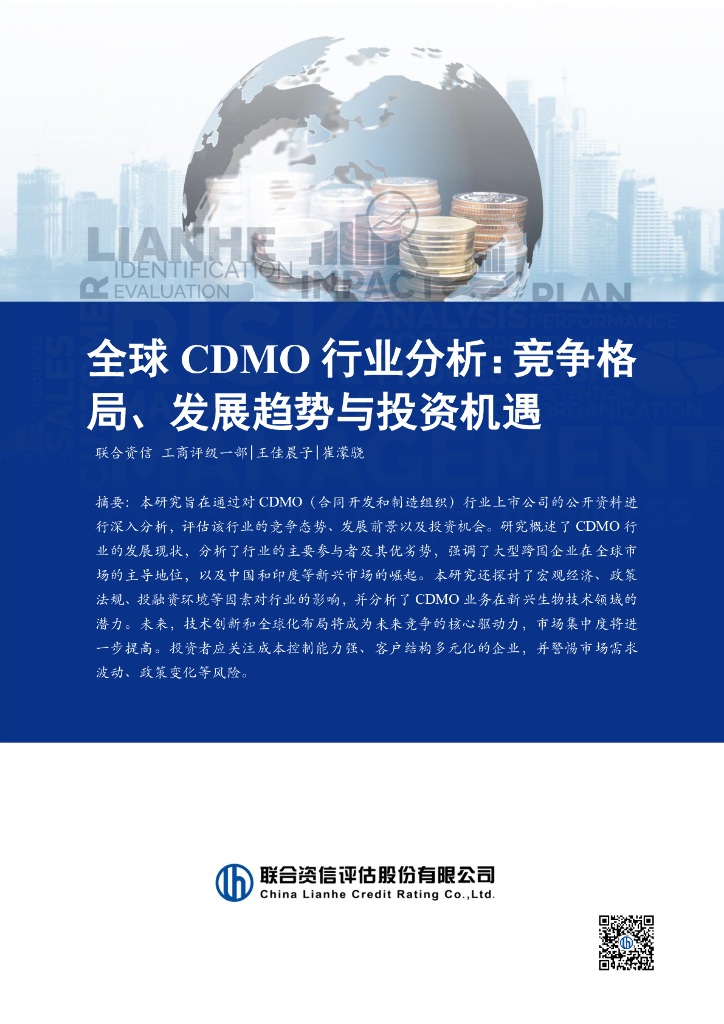 联合资信：全球CDMO行业分析：竞争格局、发展趋势与投资机遇
