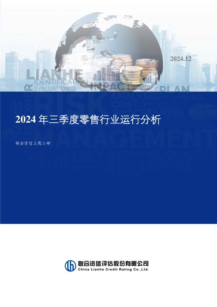 联合资信：2024年三季度零售行业运行分析