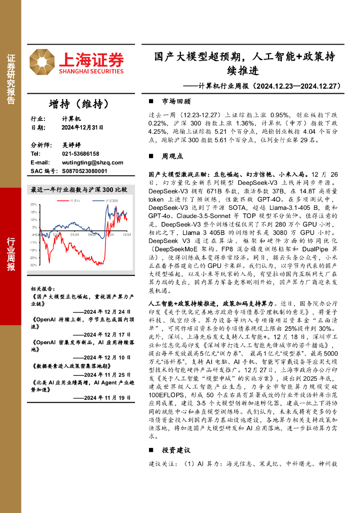 上海证券：计算机行业周报：国产大模型超预期，人工智能+政策持续推进