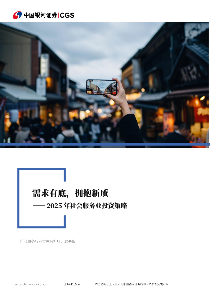 中国银河：2025年社会服务业投资策略：需求有底，拥抱新质