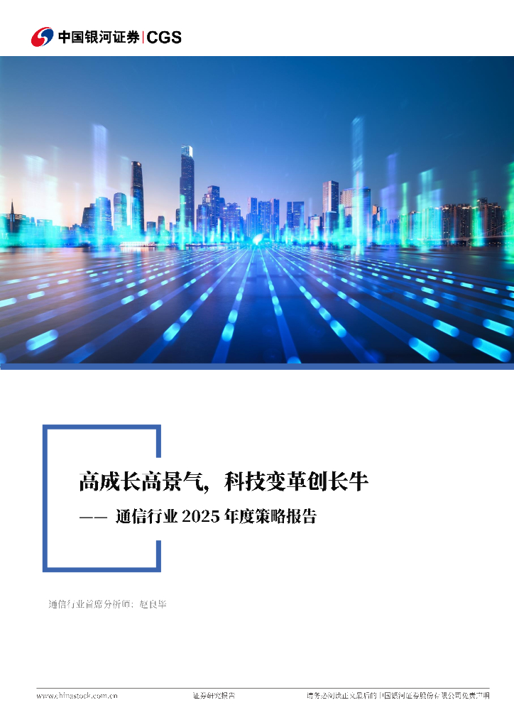 中国银河：通信行业2025年度策略报告：高成长高景气，科技变革创长牛