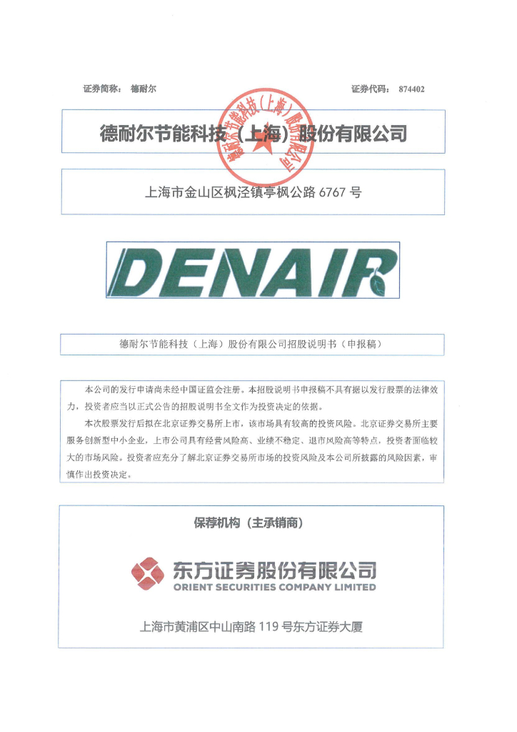 德耐尔节能科技(上海)股份有限公司北交所IPO上市招股说明书（874402）