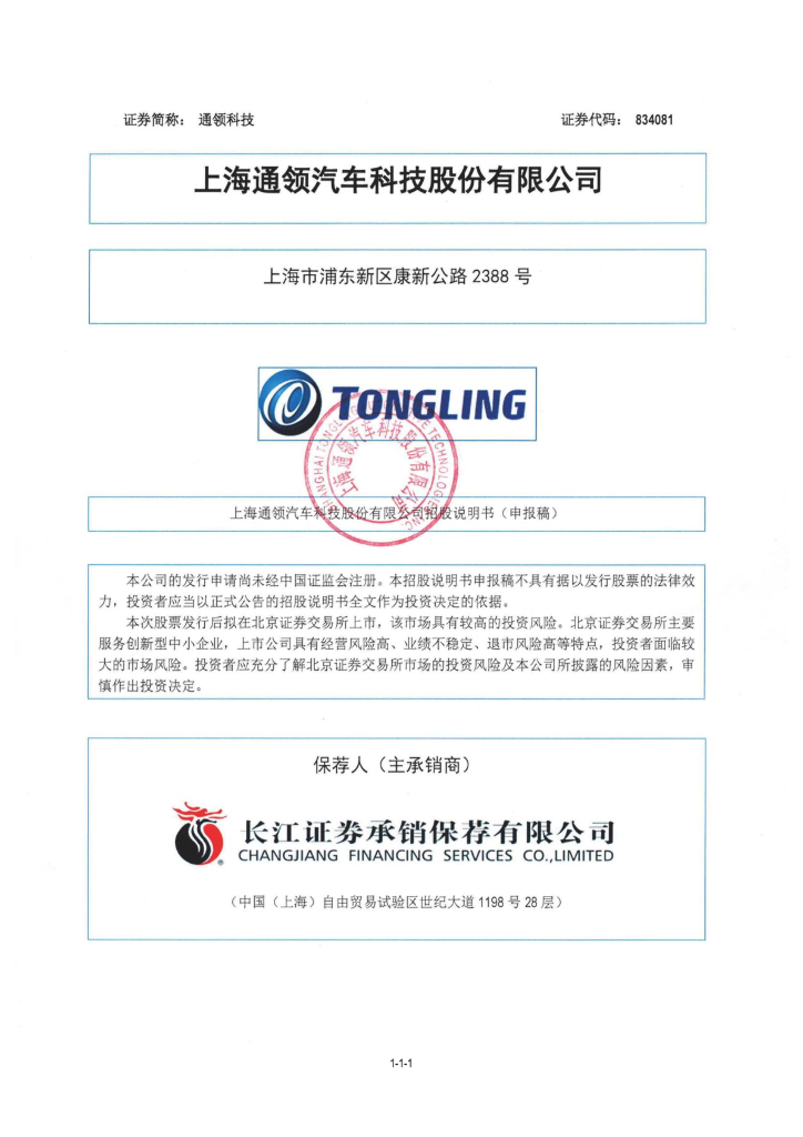 上海通领汽车科技股份有限公司北交所IPO上市招股说明书（834081）