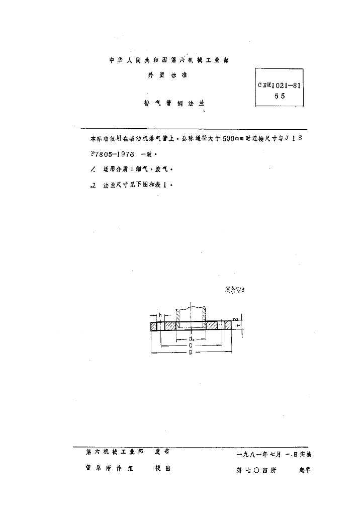 CBM 1021-1981 排气管钢法兰