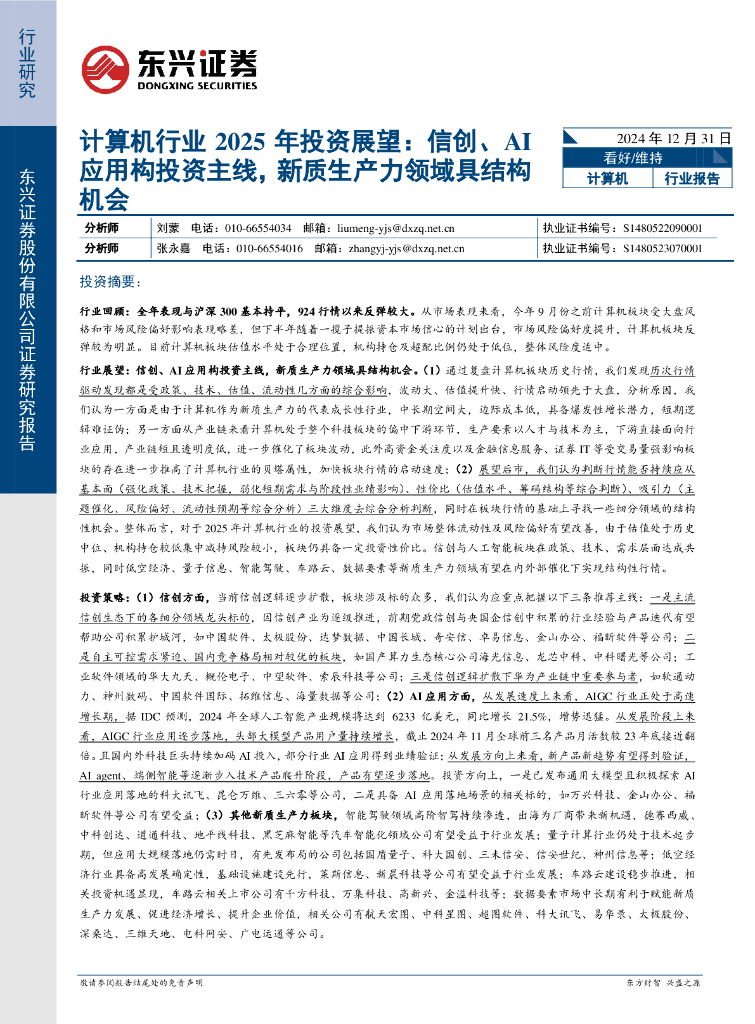 东兴证券：计算机行业2025年投资展望：信创、AI应用构投资主线，<em>新质生产力</em>领域具结构机会 海报