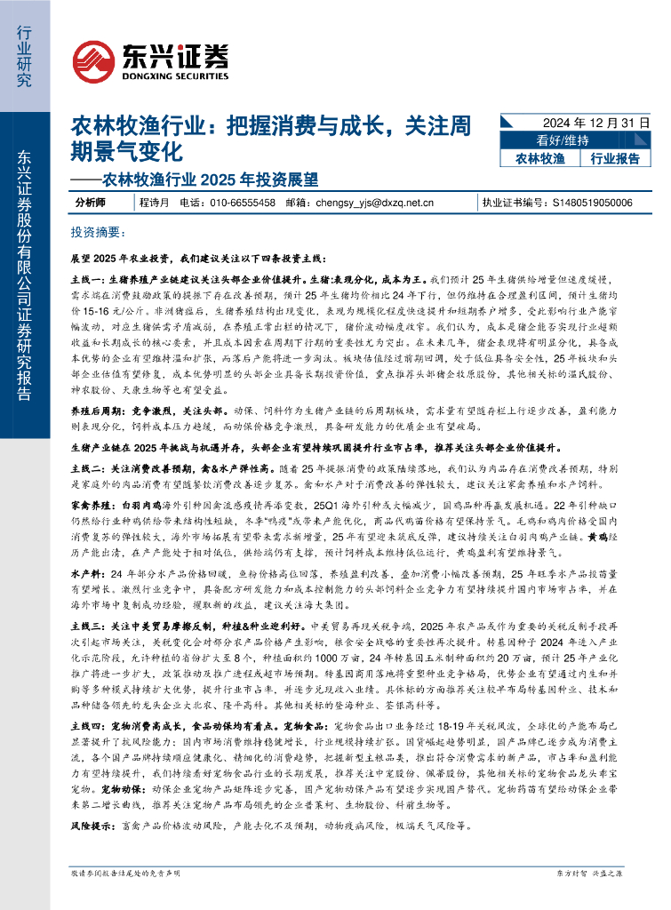 东兴证券：农林牧渔行业2025年投资展望：农林牧渔行业：把握消费与成长，关注周期景气变化