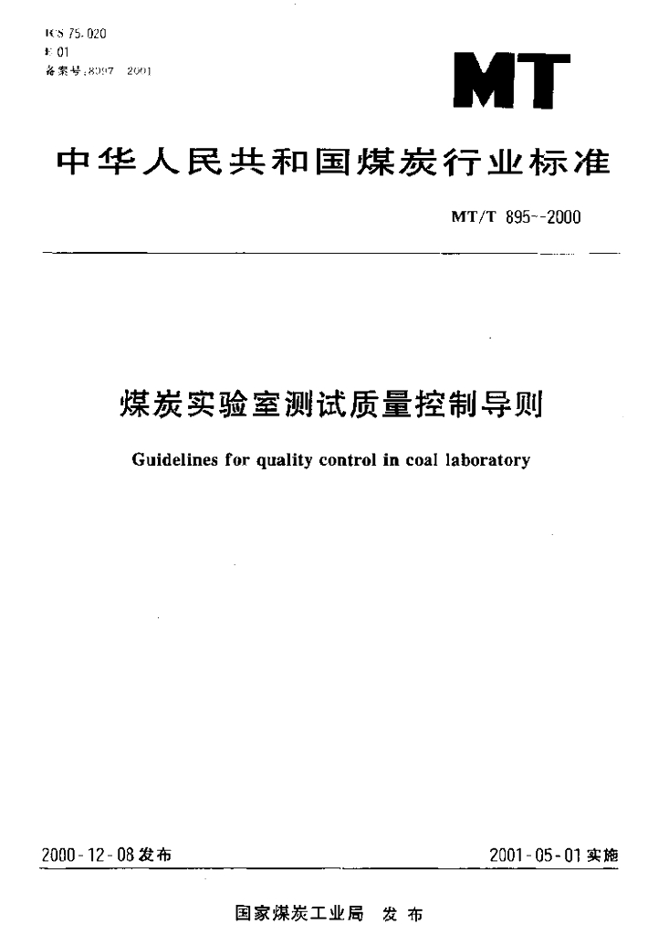 MT/T 895-2000 <em>煤炭</em>实验室测试质量控制导则