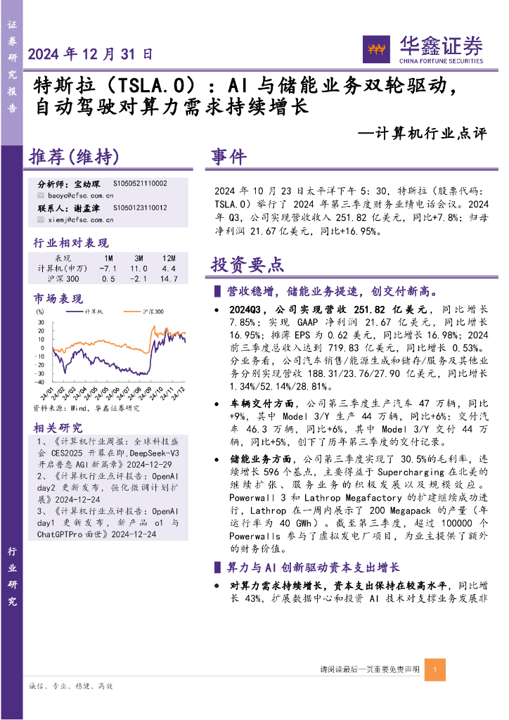 华鑫证券：计算机行业点评：特斯拉：AI与储能业务双轮驱动，自动驾驶对算力需求持续增长