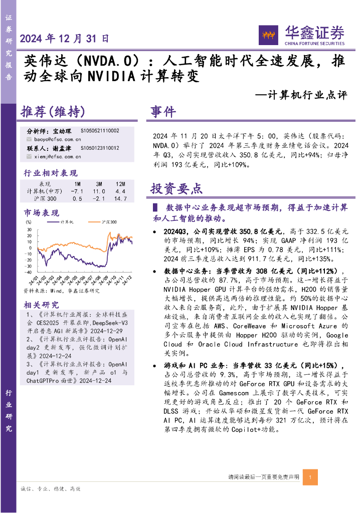 华鑫证券：计算机行业点评：英伟达：人工智能时代全速发展，推动全球向NVIDIA计算转变