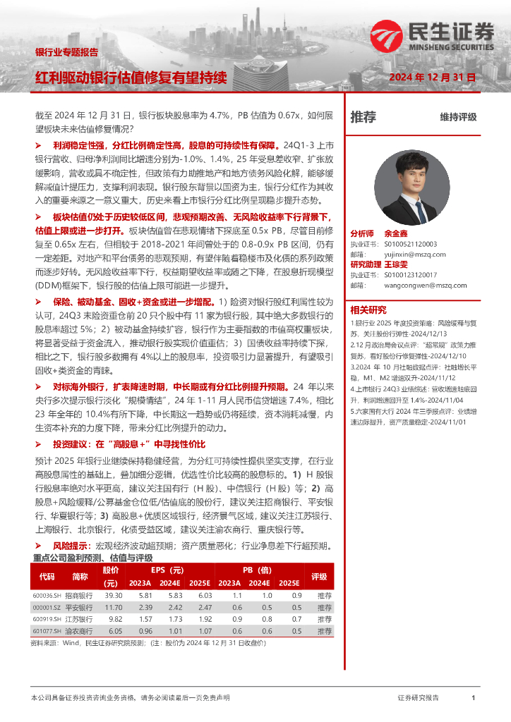 民生证券：银行业行业专题：红利驱动银行估值修复有望持续