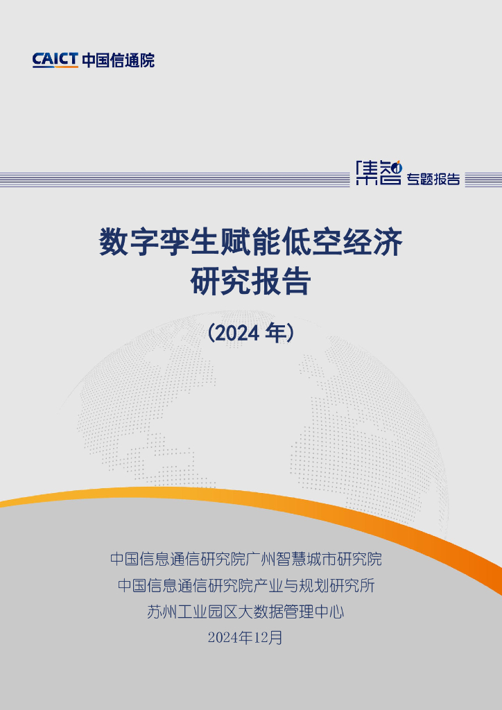 中国信通院：数字孪生赋能低空经济研究报告（2024年）