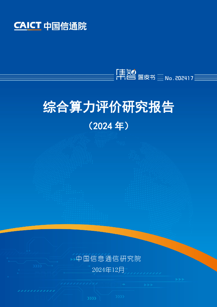 中国信通院：综合算力评价研究报告（2024年）