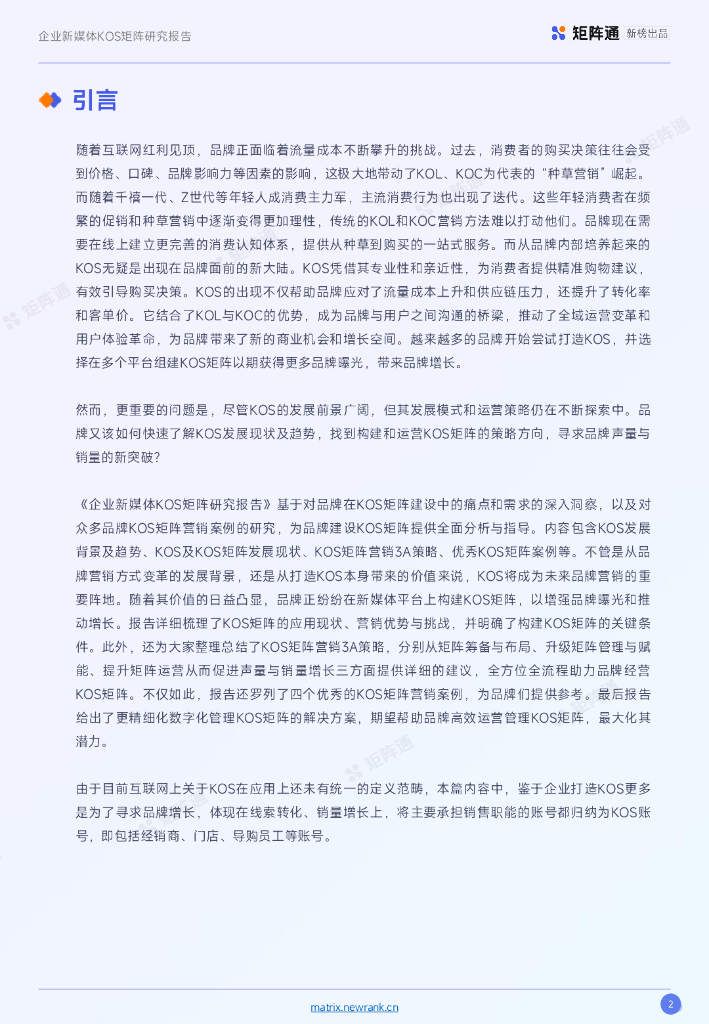 新榜矩阵通：企业新媒体KOS矩阵研究报告_第2页