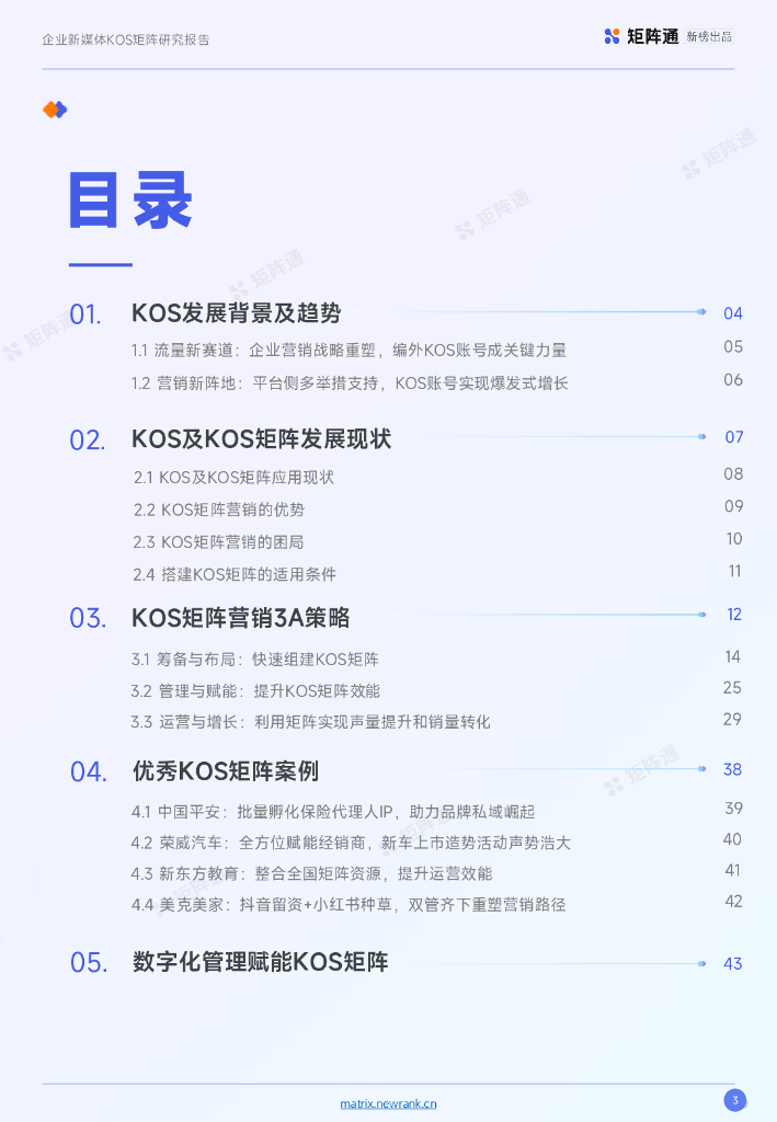 新榜矩阵通：企业新媒体KOS矩阵研究报告_第3页