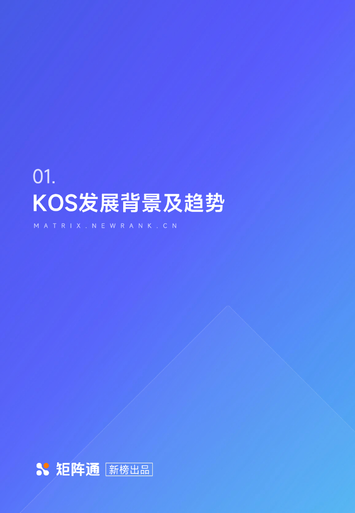 新榜矩阵通：企业新媒体KOS矩阵研究报告_第4页