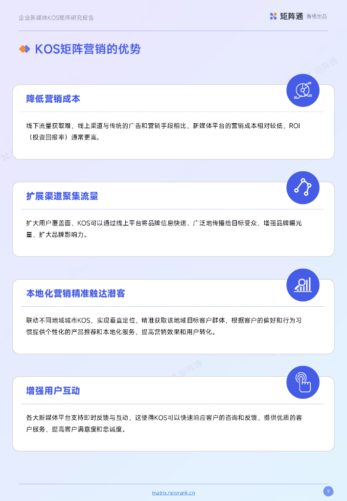 新榜矩阵通：企业新媒体KOS矩阵研究报告_第9页