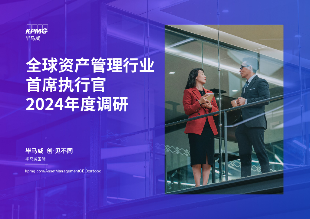 毕马威：全球资产管理行业首席执行官2024年度调研报告