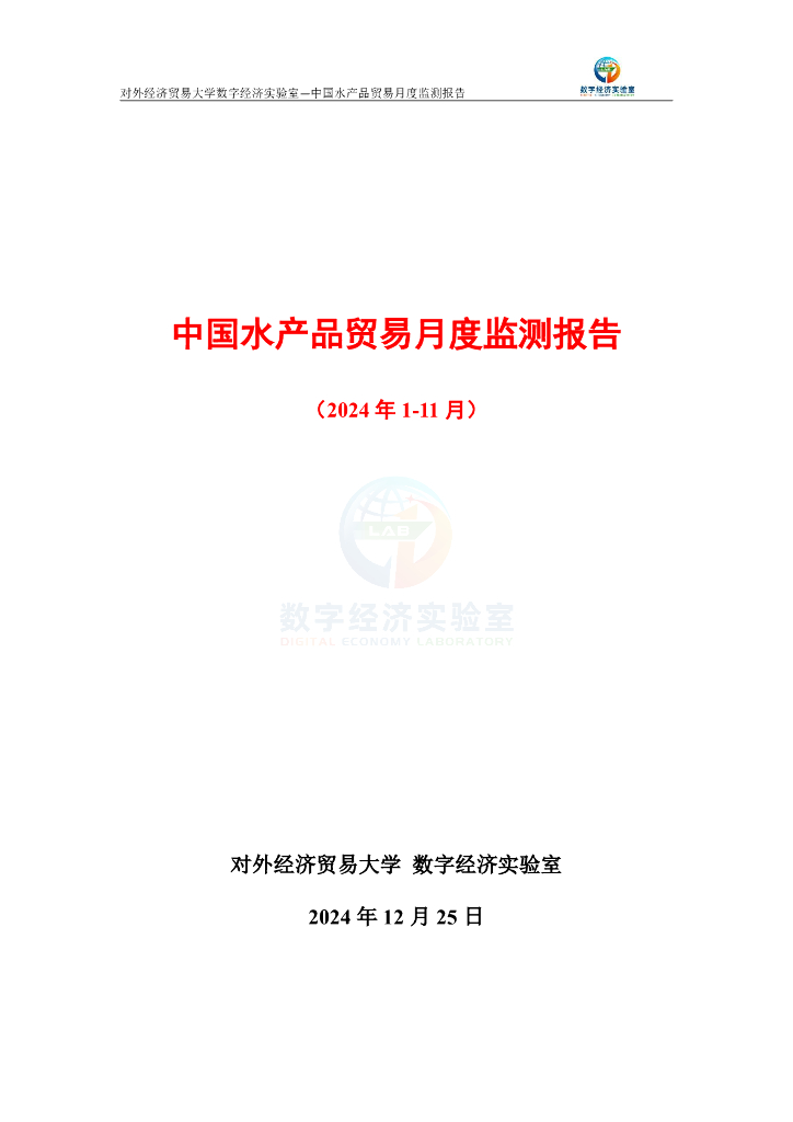 对外经济贸易大学：中国水产品贸易月度监测报告（2024年1-11月）