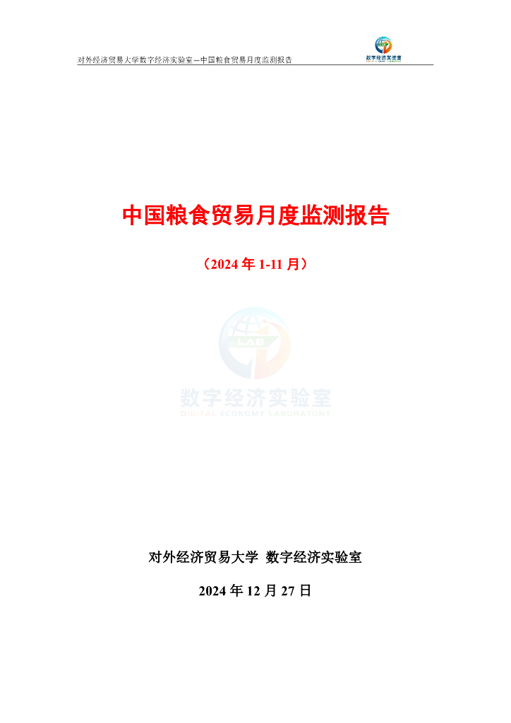 对外经济贸易大学：中国粮食贸易月度监测报告（2024年1-11月）