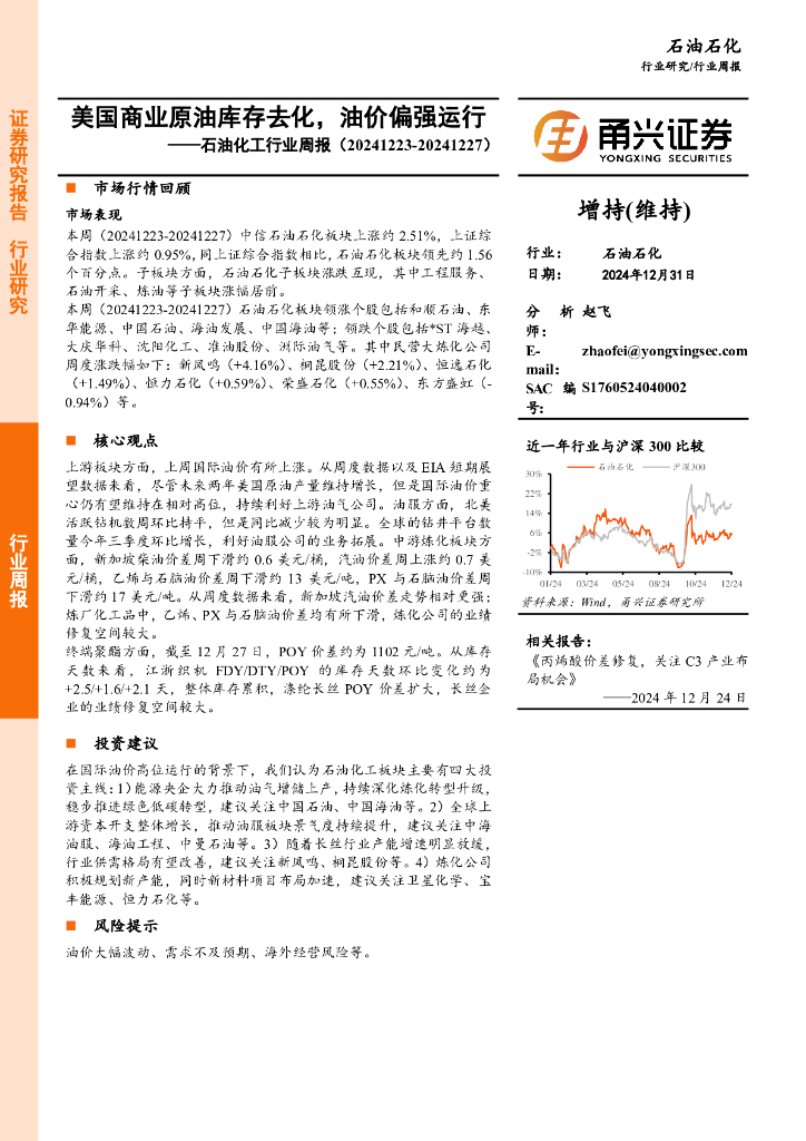 甬兴证券：<em>石油</em>化工行业周报：美国商业原油库存去化，油价偏强运行