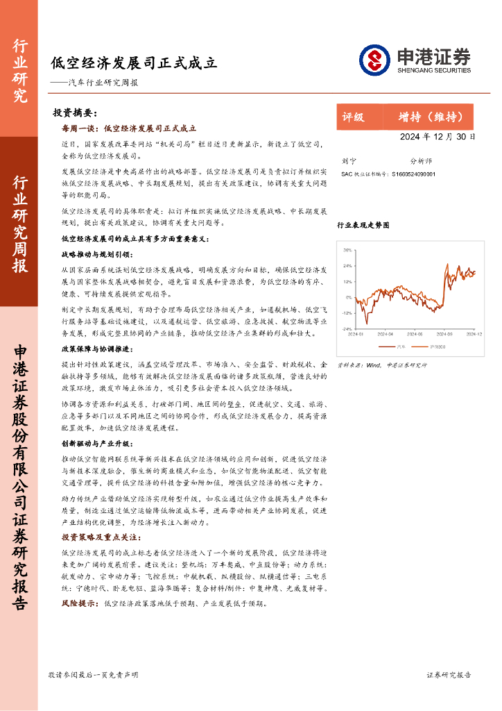 申港证券：汽车行业研究周报：低空经济发展司正式成立