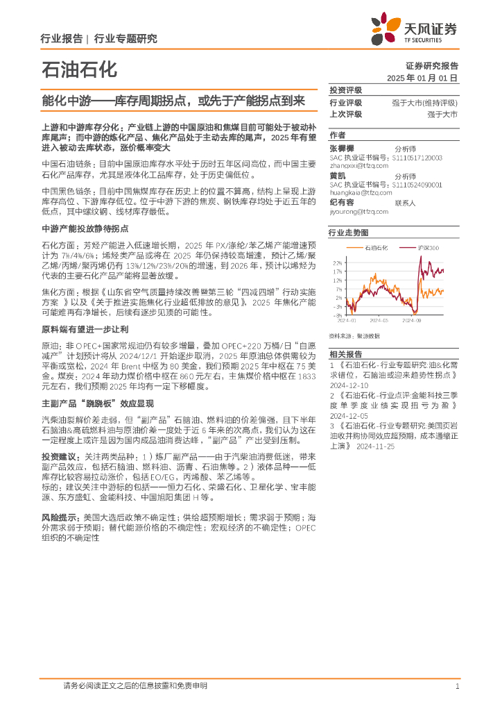 天风证券：石油石化行业专题研究：能化中游——库存周期拐点，或先于产能拐点到来