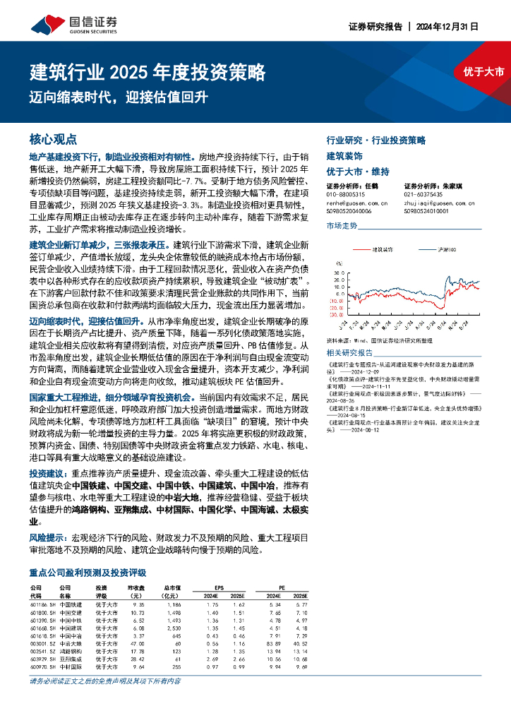 国信证券：建筑行业2025年度投资策略：迈向缩表时代，迎接估值回升