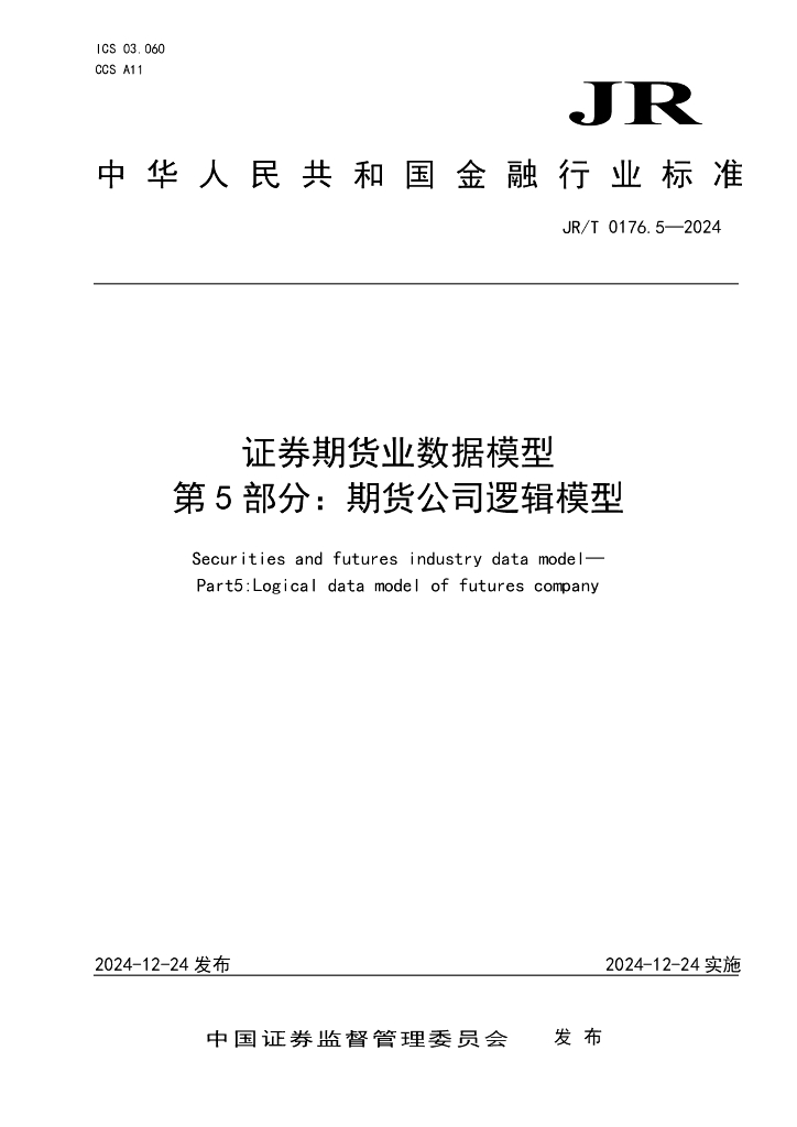 JR/T 0176.5-2024 证券期货业数据模型 第5部分：期货公司逻辑模型