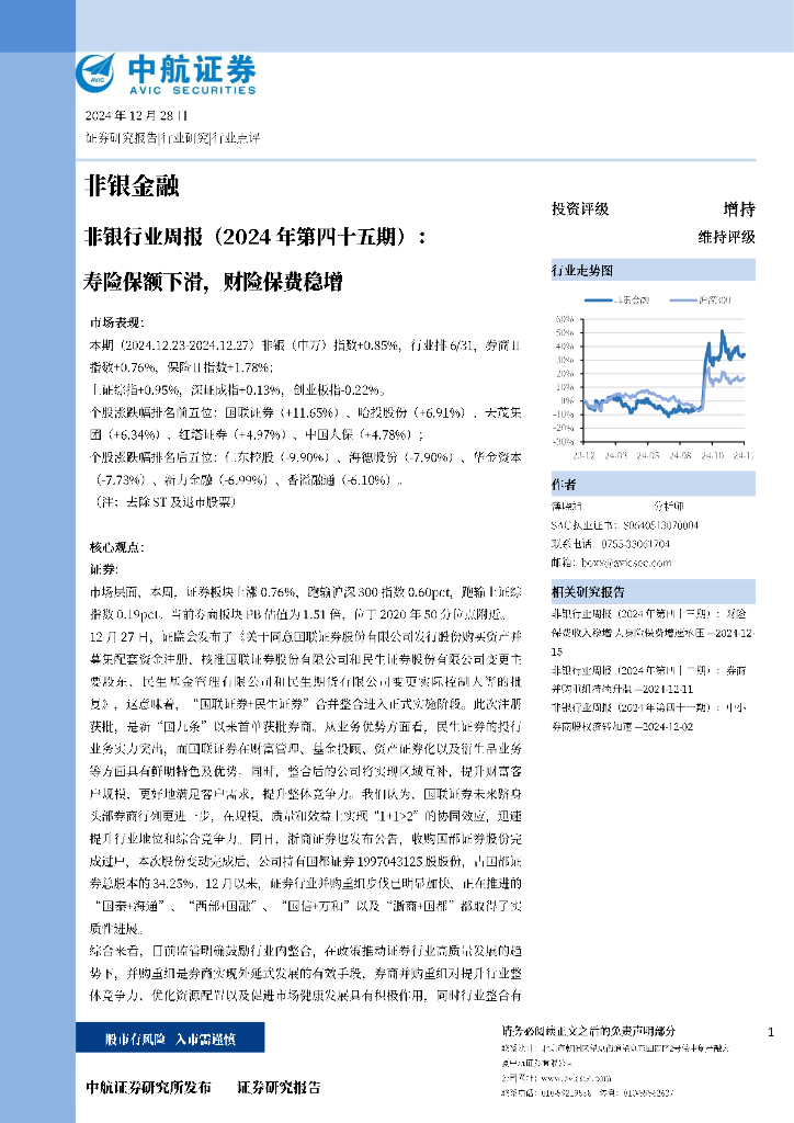 中航证券：非银行业周报（2024年第四十五期）：寿险保额下滑，财险保费稳增