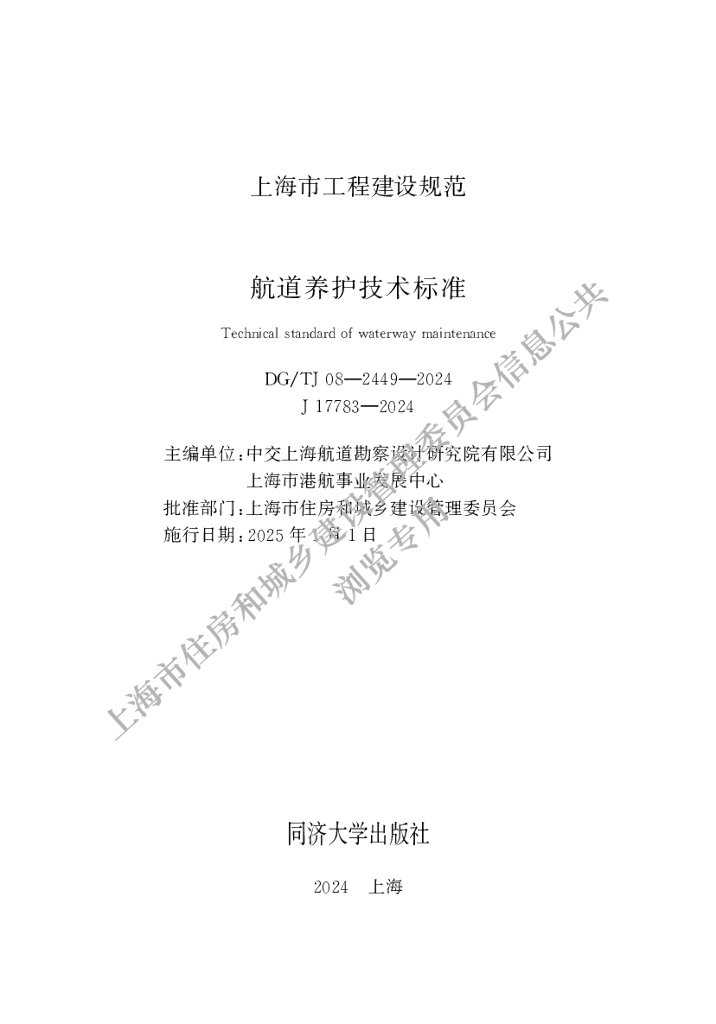 DG/TJ 08-2449-2024 航道养护技术标准