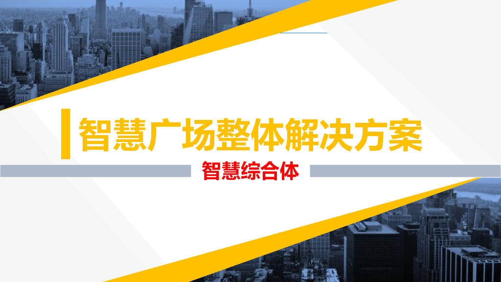 智慧广场整体解决方案