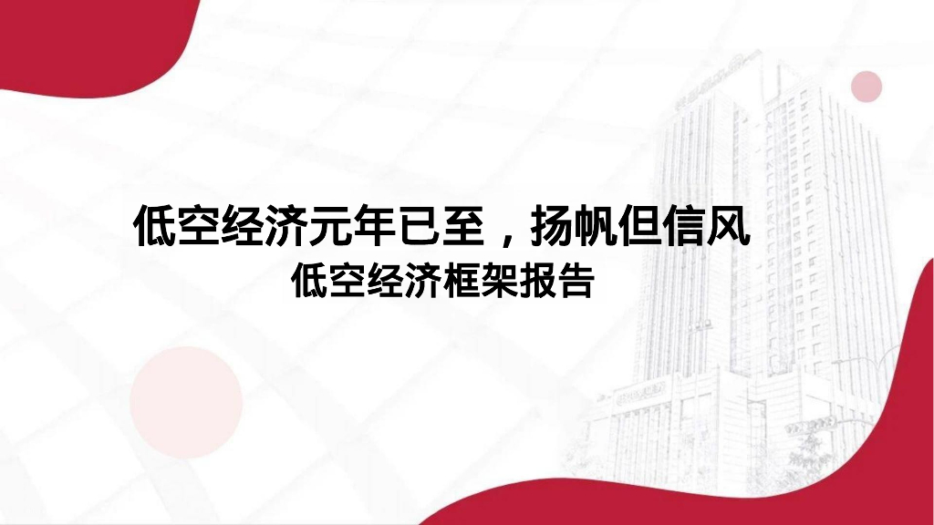 中泰证券：低空经济元年已至，扬帆但信风-低空经济框架报告