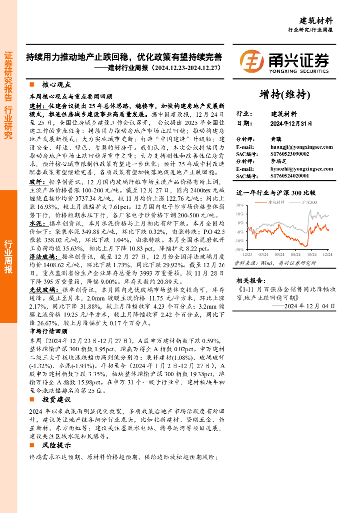 甬兴证券：建材行业周报：持续用力推动地产止跌回稳，优化政策有望持续完善
