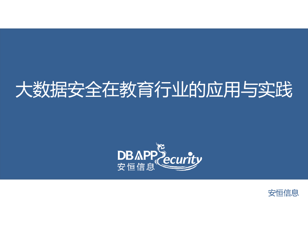 安恒信息：大数据安全在教育行业的应用与实践