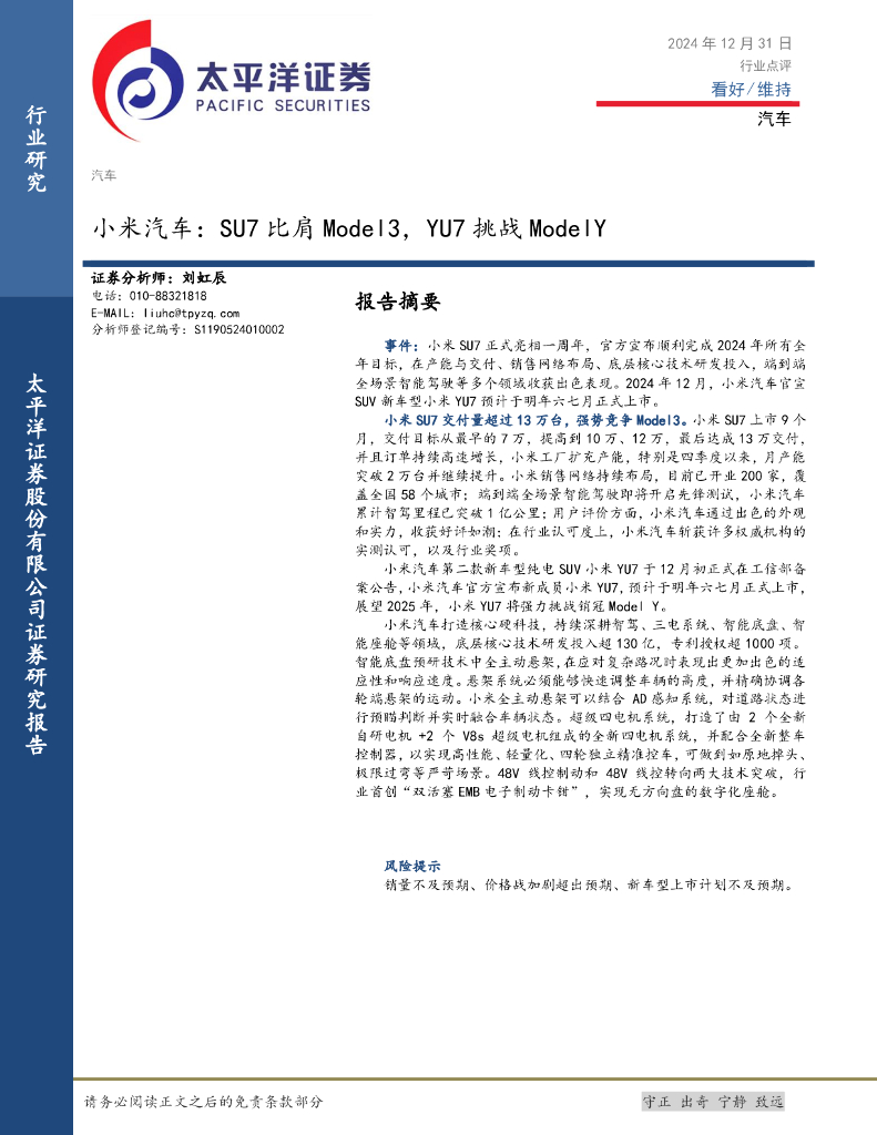 太平洋证券：汽车：小米汽车：SU7比肩Model3，YU7挑战ModelY