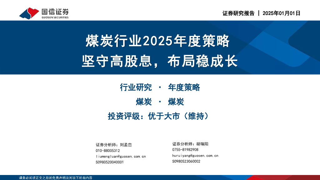 国信证券：煤炭行业2025年度策略：坚守高股息，布局稳成长
