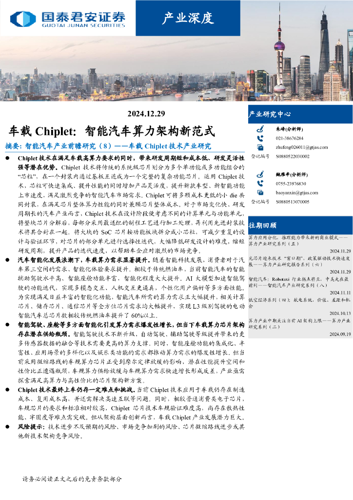 国泰君安证券：车载Chiplet技术产业研究：智能汽车算力架构新范式