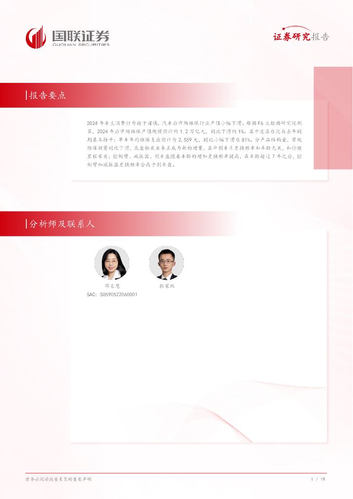 国联证券：汽车后市场维保行业专题研究：从汽车服务连锁发展论坛看行业发展趋势_第2页