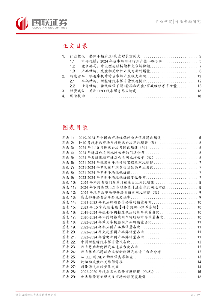 国联证券：汽车后市场维保行业专题研究：从汽车服务连锁发展论坛看行业发展趋势_第4页