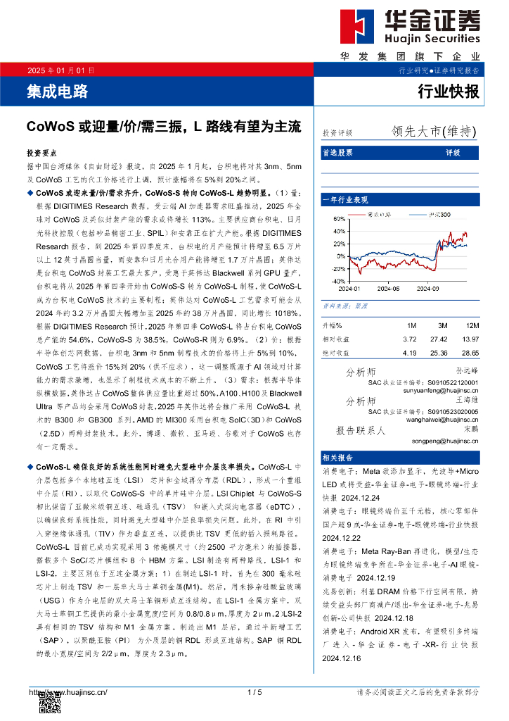 华金证券：集成电路：CoWoS或迎量/价/需三振，L路线有望为主流