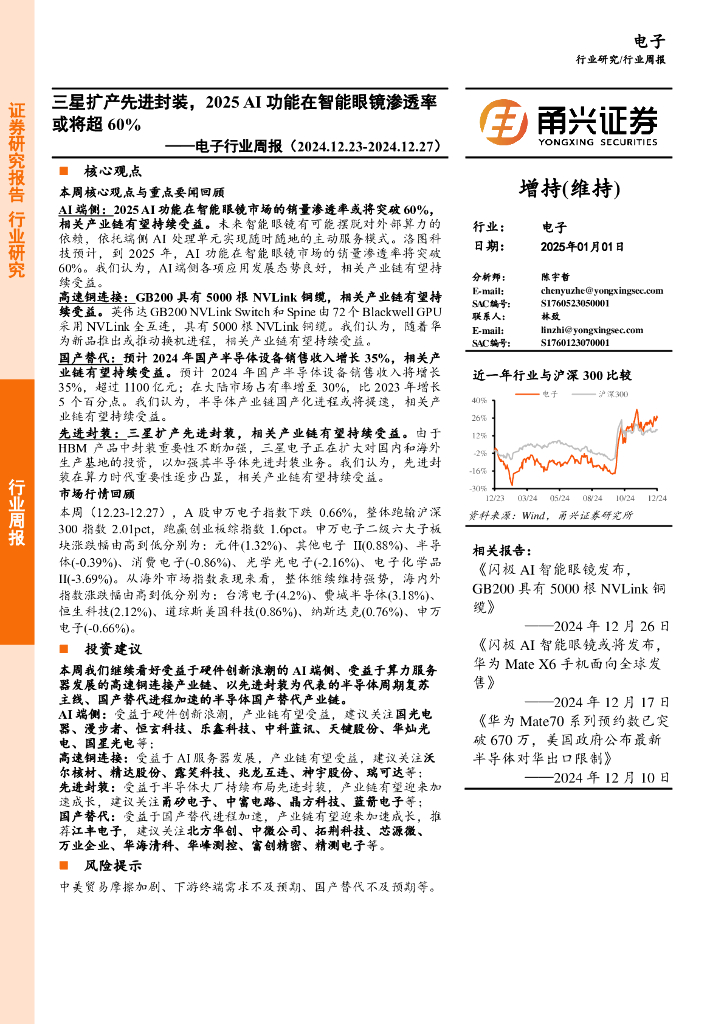 甬兴证券：电子行业周报：三星扩产先进封装，2025AI功能在智能眼镜渗透率或将超60%