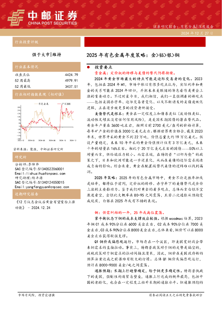 中邮证券：2025年有色金属年度策略：金>铝>银>铜