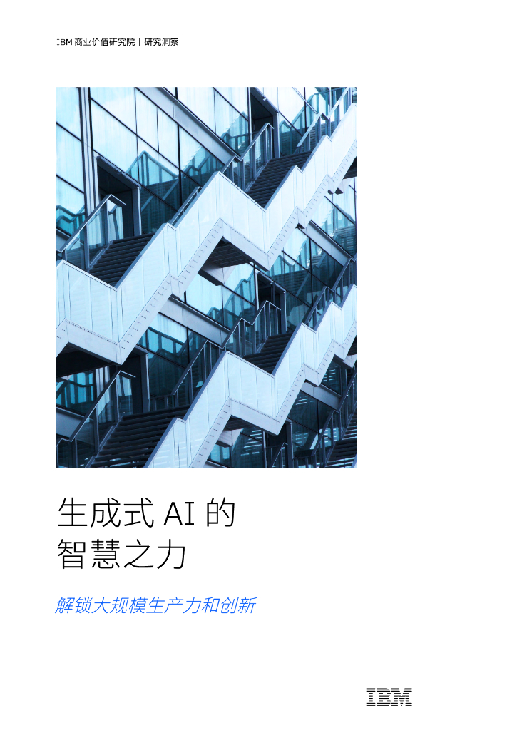 IBM商业价值研究院：2024年生成式AI的智慧之力：解锁大规模生产力和创新报告
