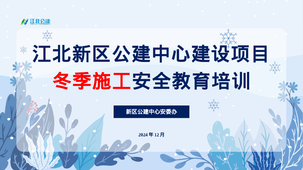 新区公建中心安委办：2024年江北新区公建中心建设项目冬季施工安全教育培训报告